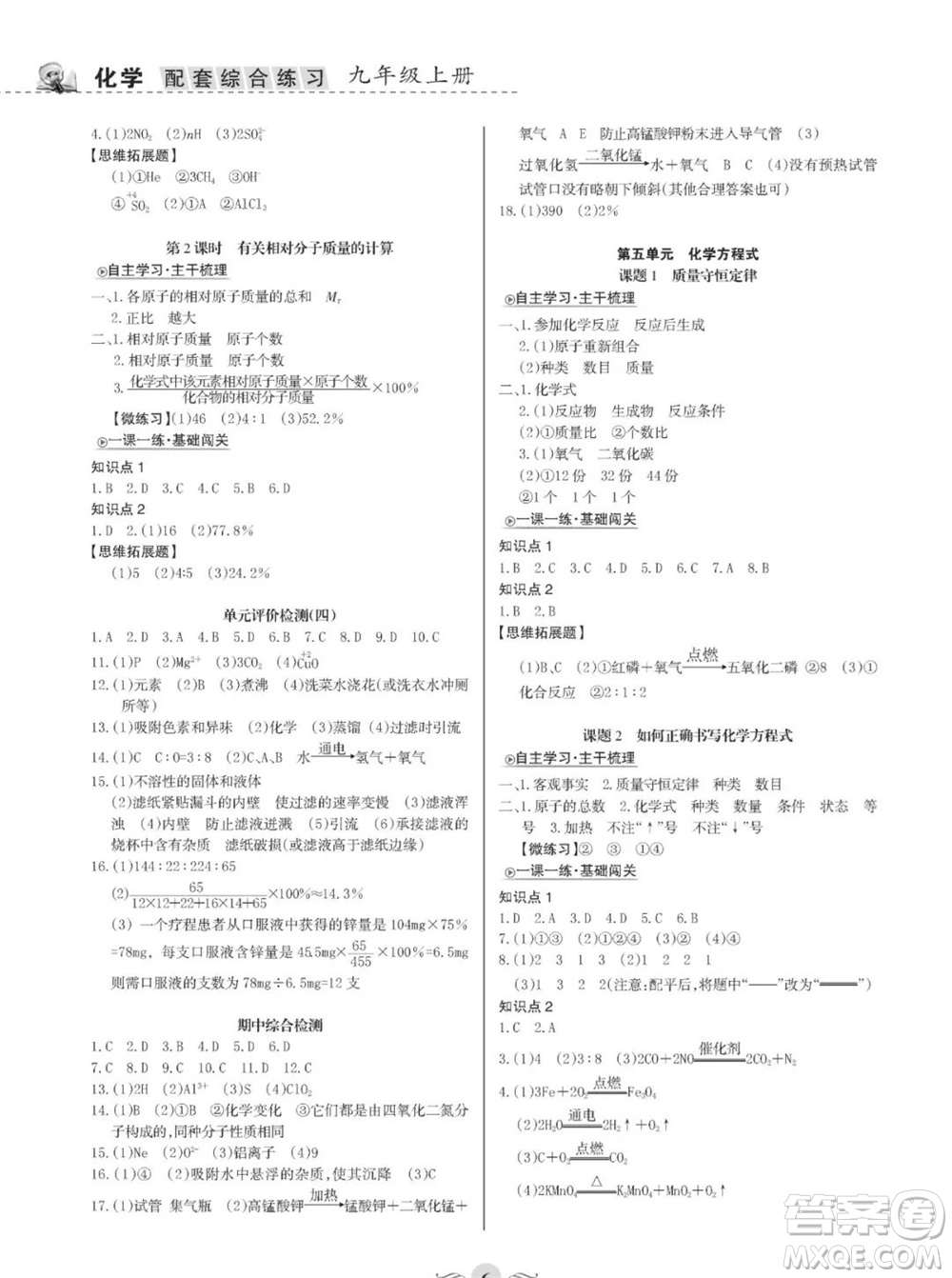 甘肅文化出版社2023年秋配套綜合練習(xí)九年級(jí)化學(xué)上冊(cè)人教版參考答案