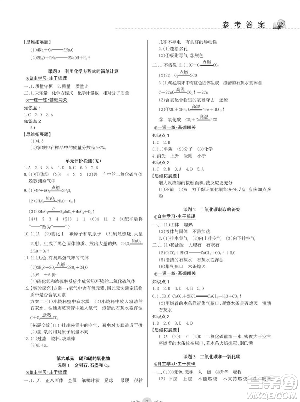 甘肅文化出版社2023年秋配套綜合練習(xí)九年級(jí)化學(xué)上冊(cè)人教版參考答案