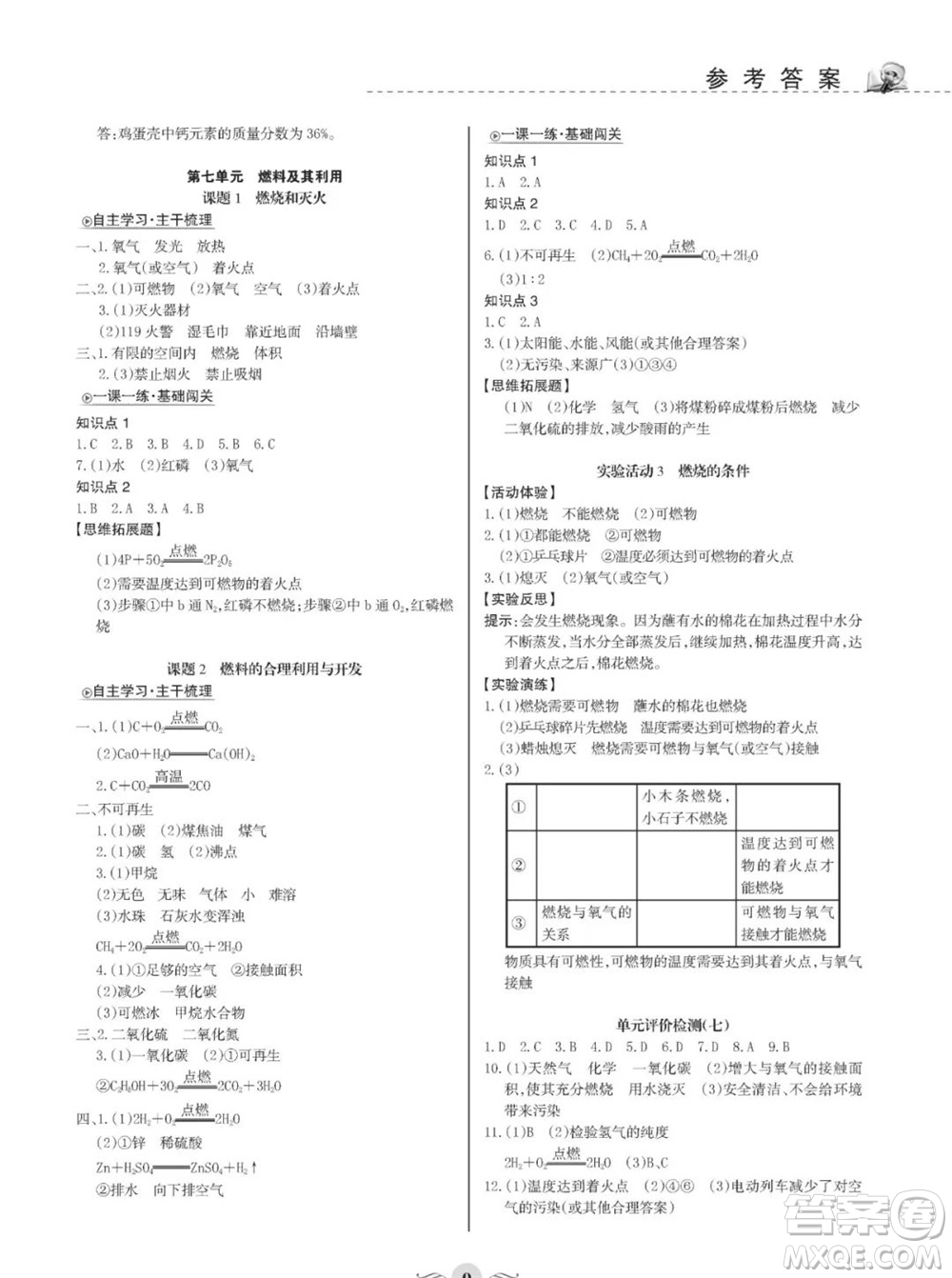 甘肅文化出版社2023年秋配套綜合練習(xí)九年級(jí)化學(xué)上冊(cè)人教版參考答案