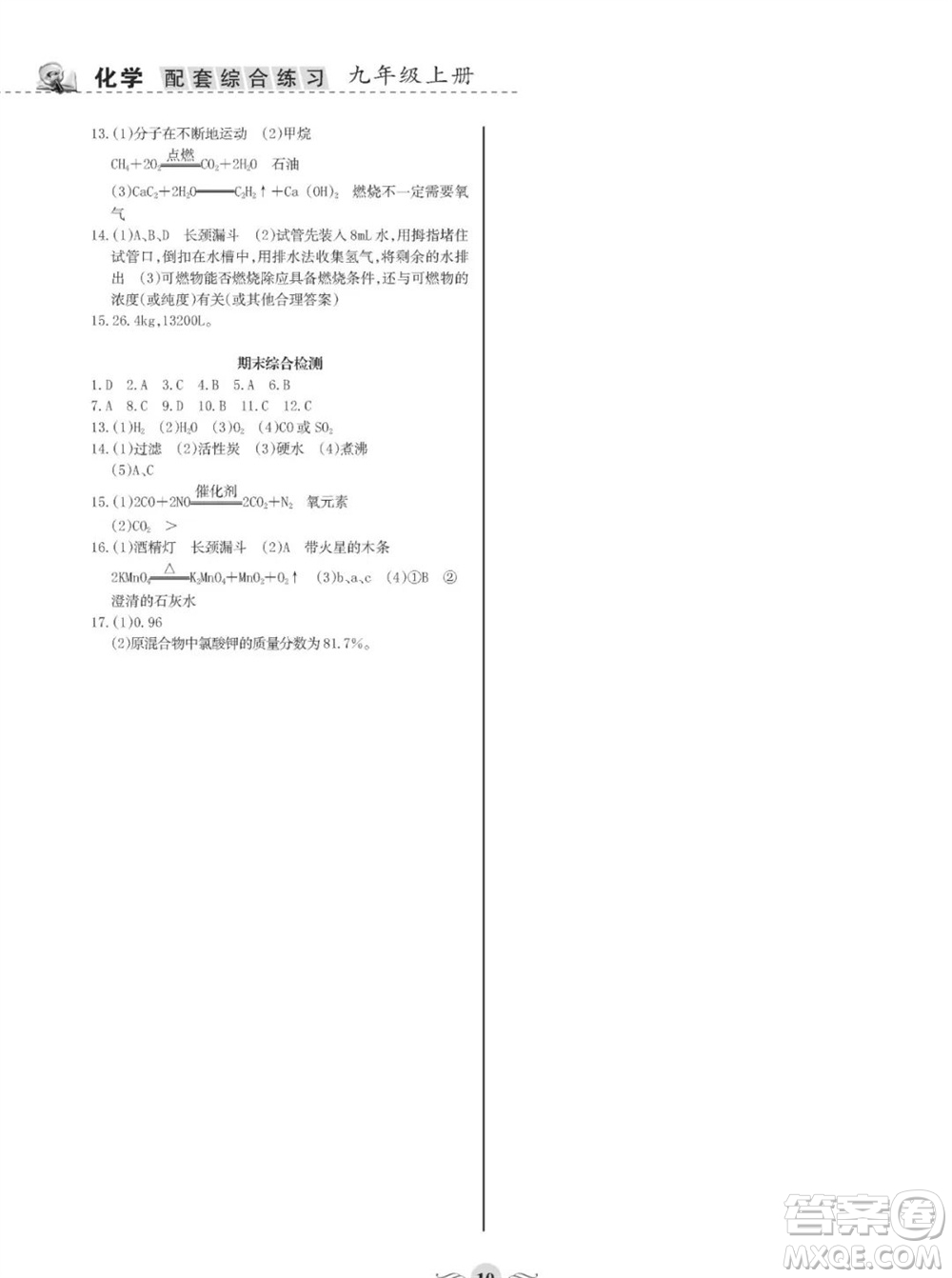 甘肅文化出版社2023年秋配套綜合練習(xí)九年級(jí)化學(xué)上冊(cè)人教版參考答案