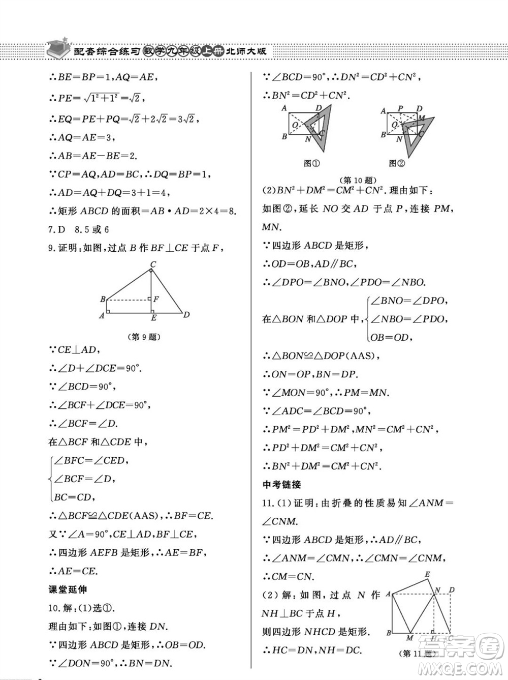 北京師范大學(xué)出版社2023年秋配套綜合練習(xí)九年級數(shù)學(xué)上冊北師大版參考答案