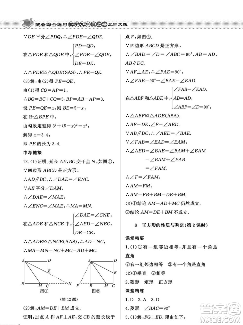 北京師范大學(xué)出版社2023年秋配套綜合練習(xí)九年級數(shù)學(xué)上冊北師大版參考答案