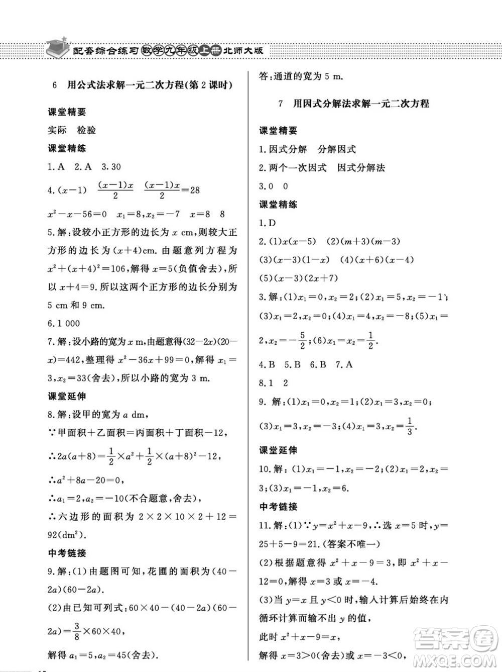 北京師范大學(xué)出版社2023年秋配套綜合練習(xí)九年級數(shù)學(xué)上冊北師大版參考答案