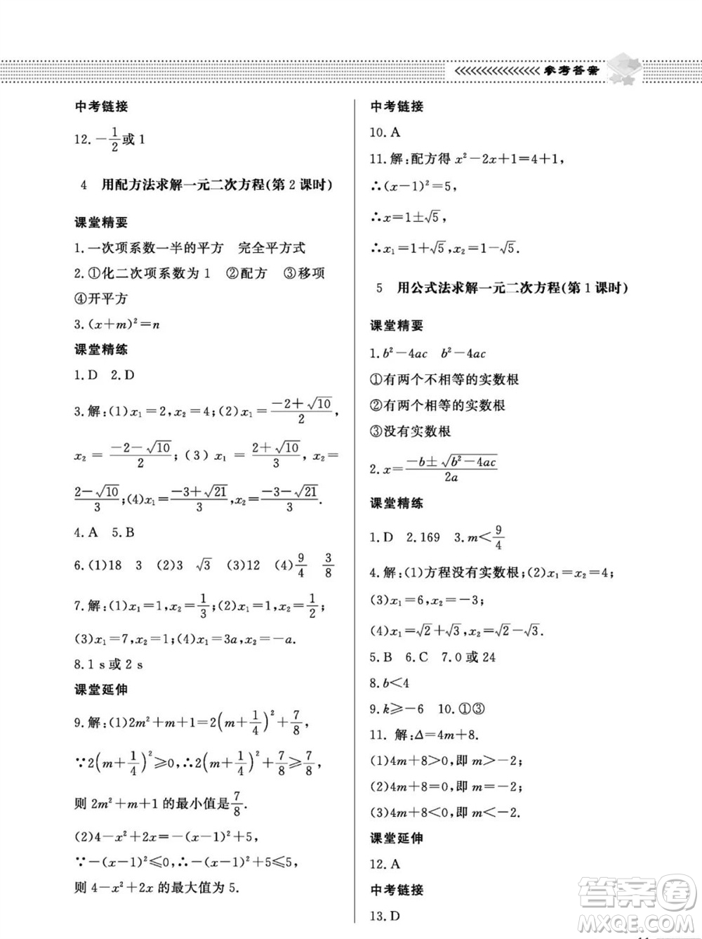 北京師范大學(xué)出版社2023年秋配套綜合練習(xí)九年級數(shù)學(xué)上冊北師大版參考答案