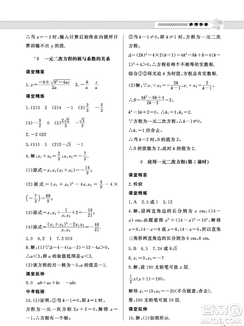 北京師范大學(xué)出版社2023年秋配套綜合練習(xí)九年級數(shù)學(xué)上冊北師大版參考答案