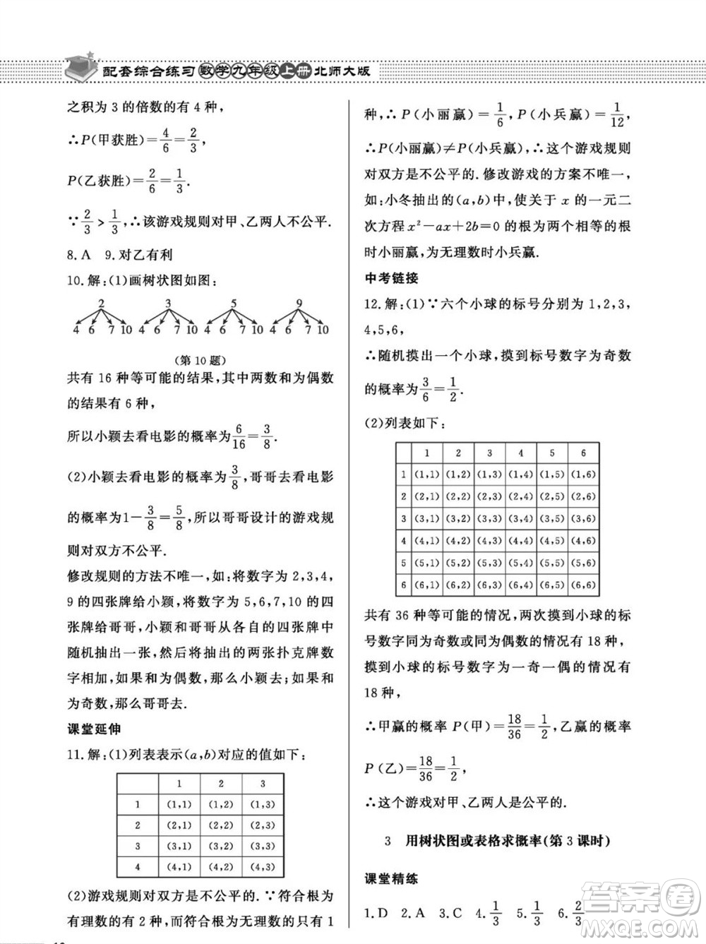 北京師范大學(xué)出版社2023年秋配套綜合練習(xí)九年級數(shù)學(xué)上冊北師大版參考答案