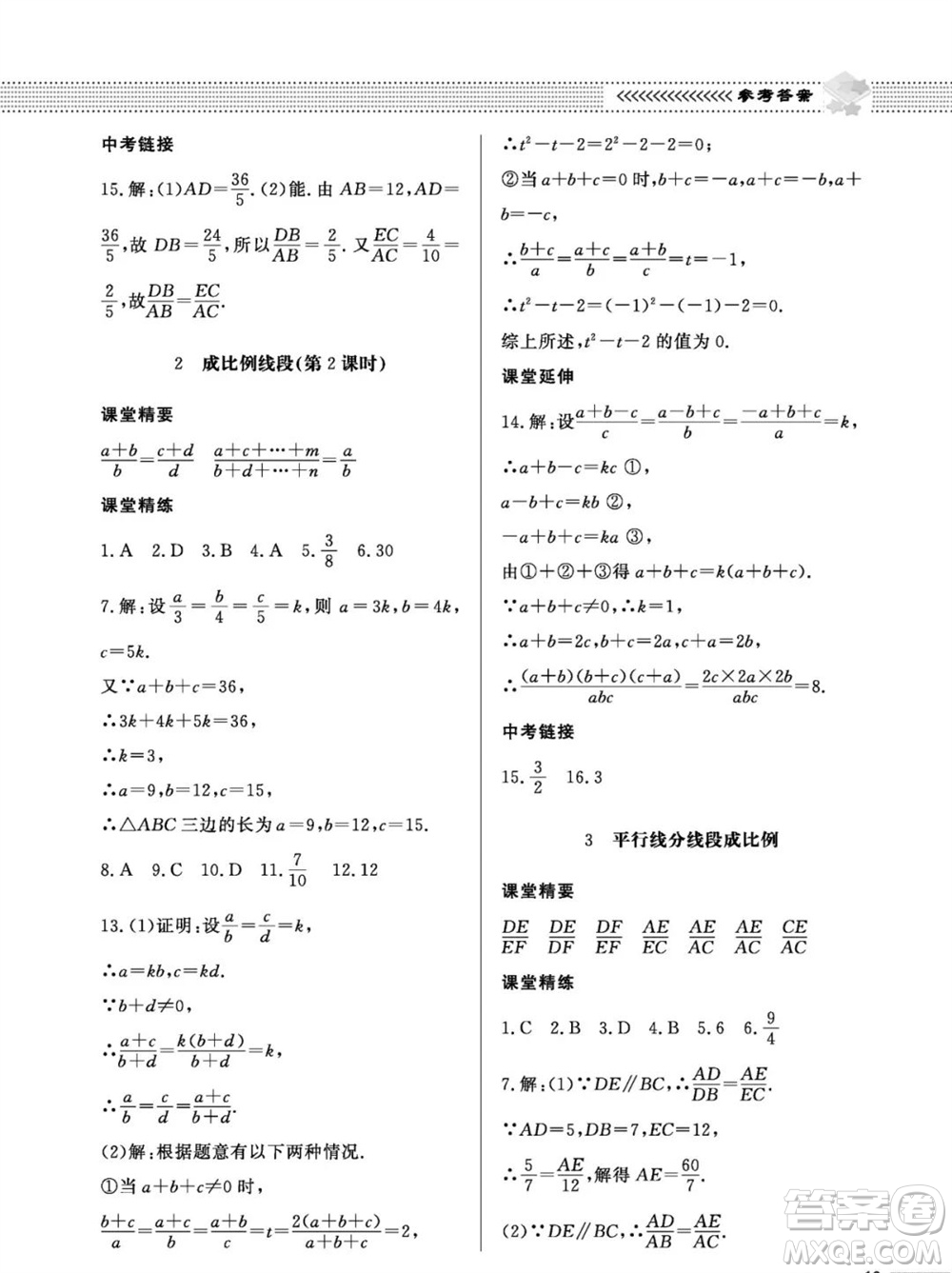 北京師范大學(xué)出版社2023年秋配套綜合練習(xí)九年級數(shù)學(xué)上冊北師大版參考答案