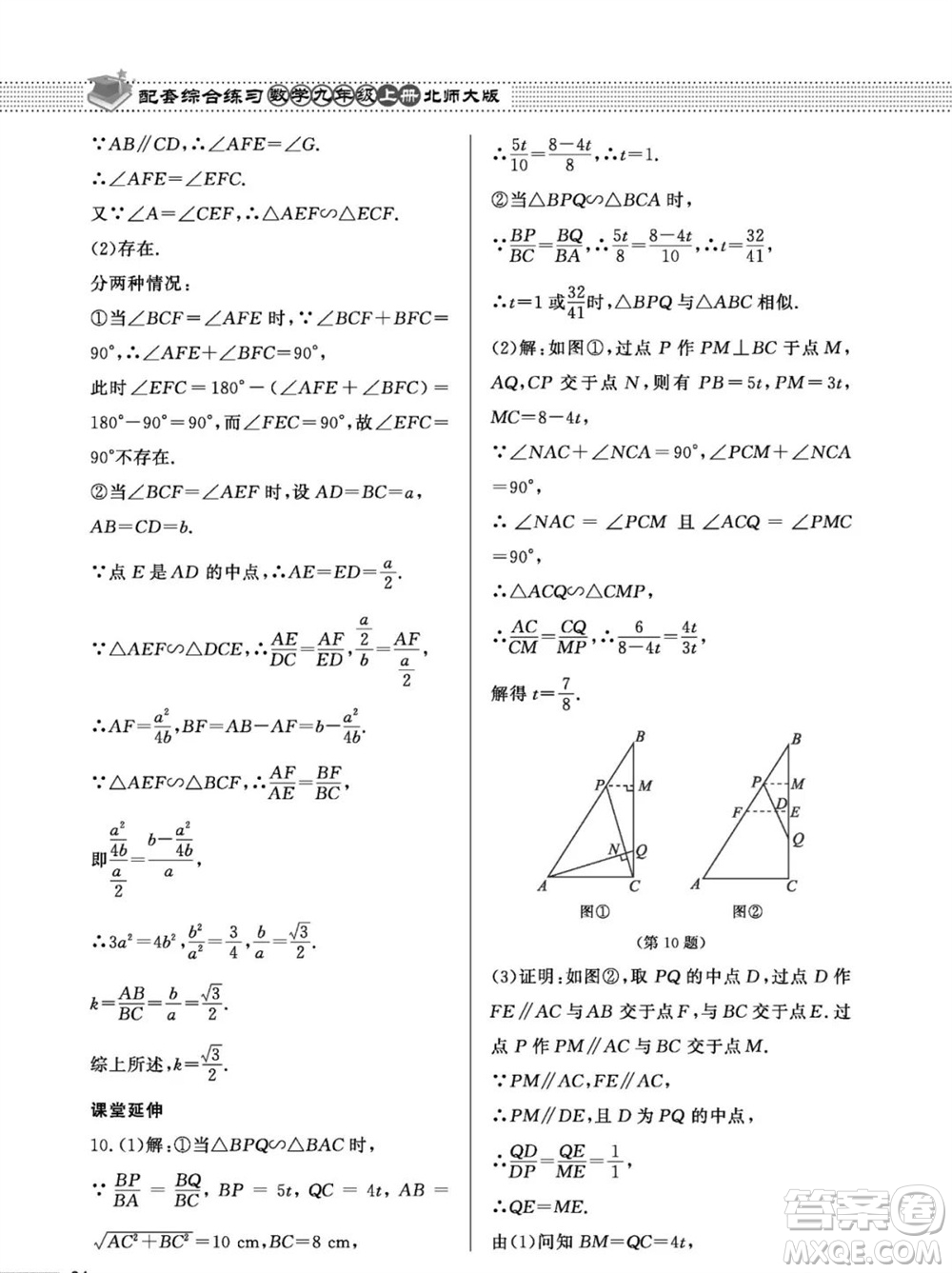 北京師范大學(xué)出版社2023年秋配套綜合練習(xí)九年級數(shù)學(xué)上冊北師大版參考答案