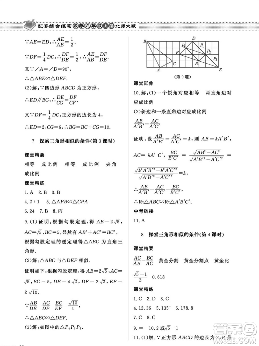 北京師范大學(xué)出版社2023年秋配套綜合練習(xí)九年級數(shù)學(xué)上冊北師大版參考答案