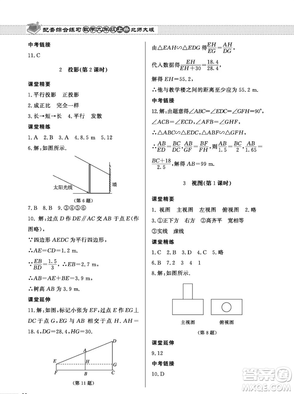 北京師范大學(xué)出版社2023年秋配套綜合練習(xí)九年級數(shù)學(xué)上冊北師大版參考答案