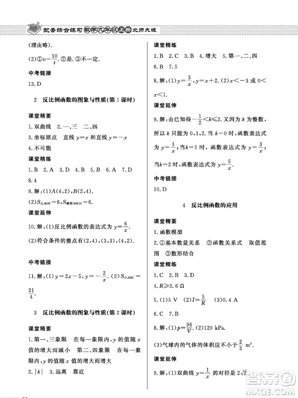 北京師范大學(xué)出版社2023年秋配套綜合練習(xí)九年級數(shù)學(xué)上冊北師大版參考答案