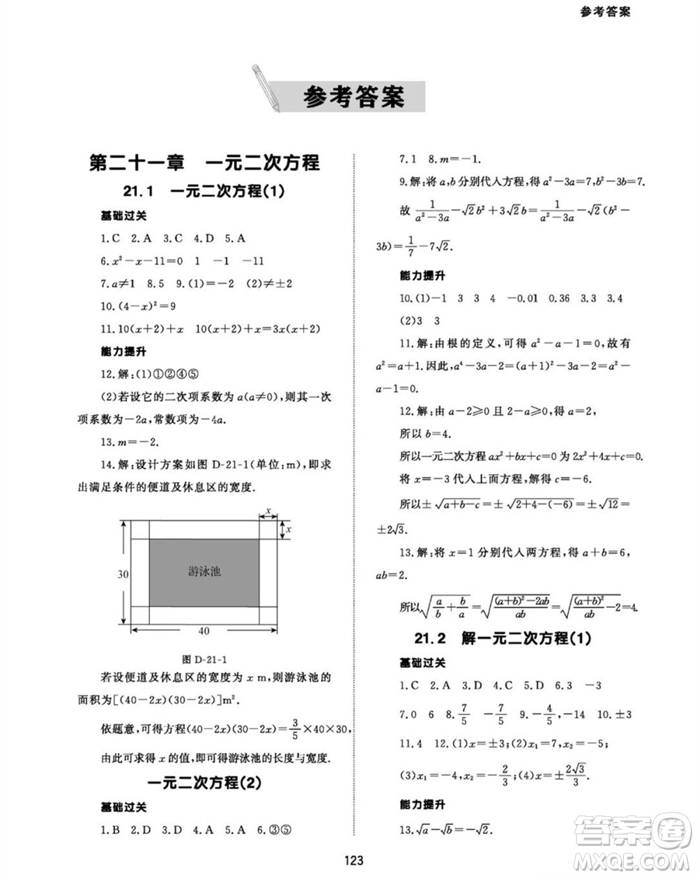 北京師范大學(xué)出版社2023年秋配套綜合練習(xí)九年級數(shù)學(xué)上冊人教版參考答案