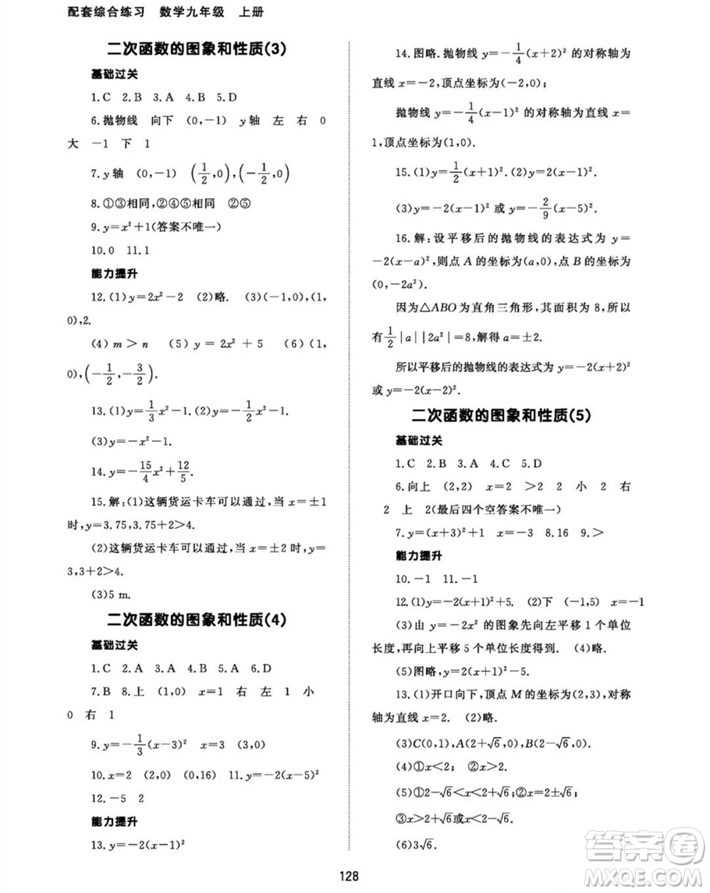 北京師范大學(xué)出版社2023年秋配套綜合練習(xí)九年級數(shù)學(xué)上冊人教版參考答案