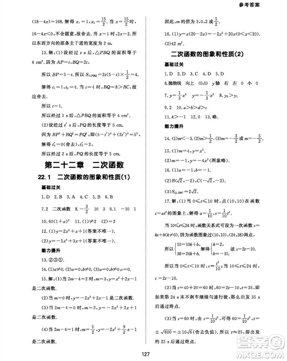 北京師范大學(xué)出版社2023年秋配套綜合練習(xí)九年級數(shù)學(xué)上冊人教版參考答案