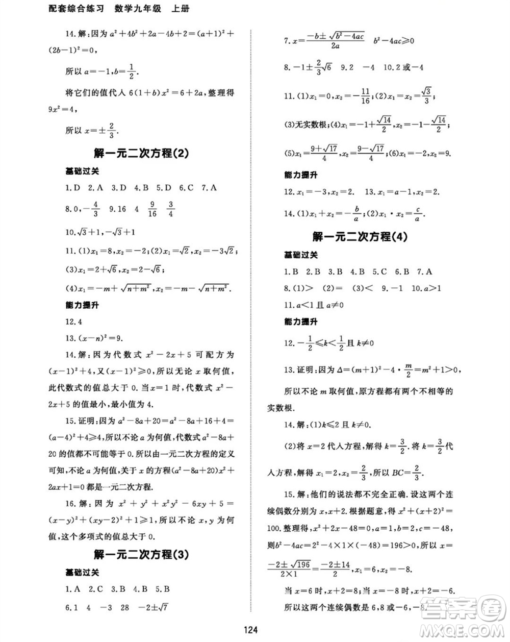 北京師范大學(xué)出版社2023年秋配套綜合練習(xí)九年級數(shù)學(xué)上冊人教版參考答案