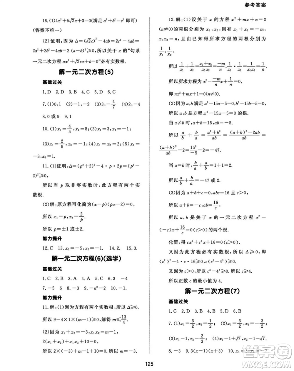 北京師范大學(xué)出版社2023年秋配套綜合練習(xí)九年級數(shù)學(xué)上冊人教版參考答案