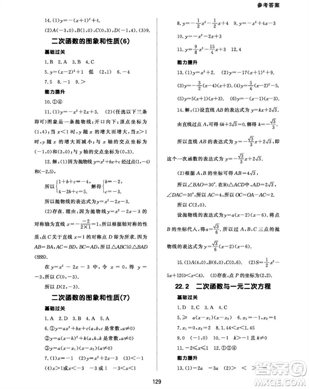 北京師范大學(xué)出版社2023年秋配套綜合練習(xí)九年級數(shù)學(xué)上冊人教版參考答案