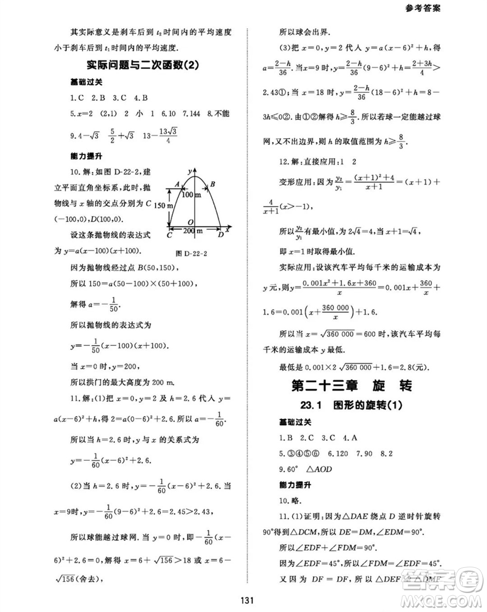 北京師范大學(xué)出版社2023年秋配套綜合練習(xí)九年級數(shù)學(xué)上冊人教版參考答案