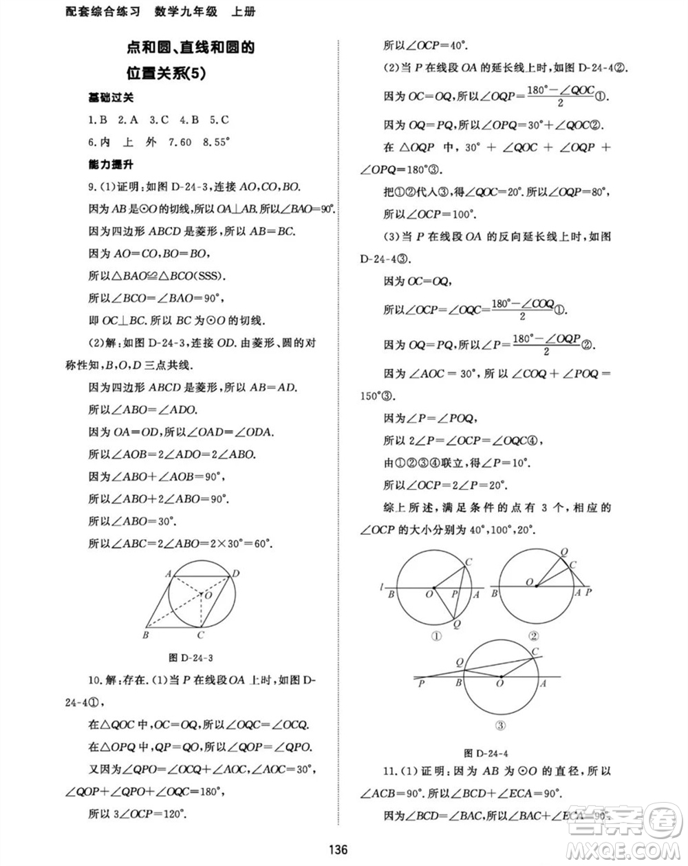 北京師范大學(xué)出版社2023年秋配套綜合練習(xí)九年級數(shù)學(xué)上冊人教版參考答案