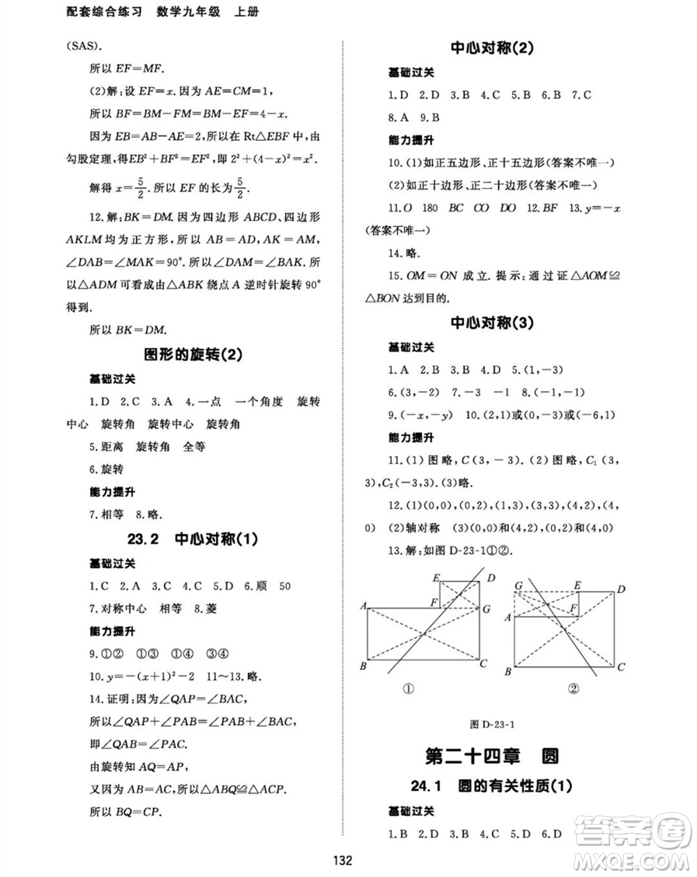 北京師范大學(xué)出版社2023年秋配套綜合練習(xí)九年級數(shù)學(xué)上冊人教版參考答案