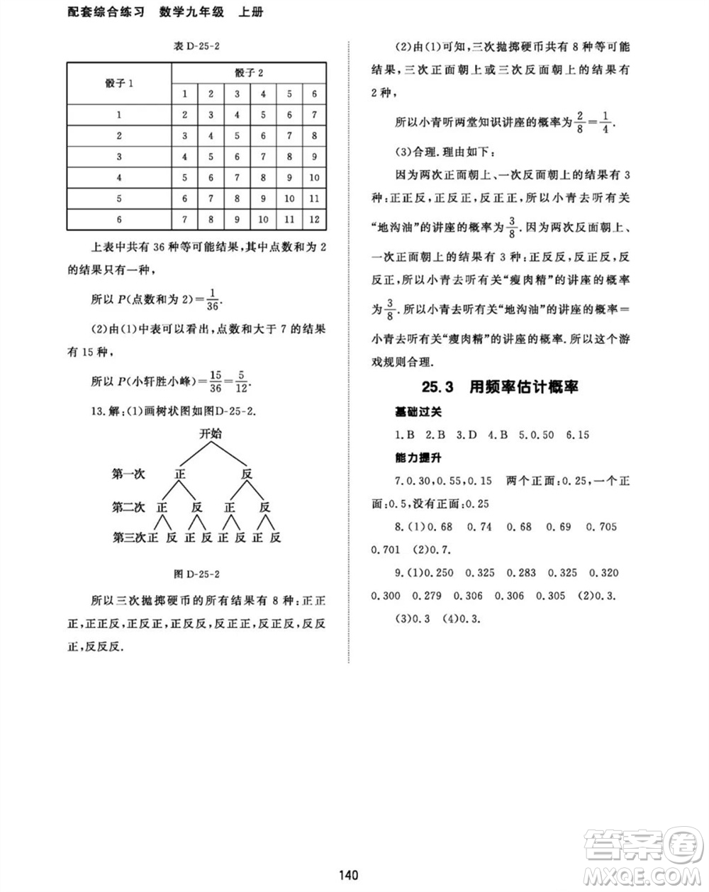 北京師范大學(xué)出版社2023年秋配套綜合練習(xí)九年級數(shù)學(xué)上冊人教版參考答案