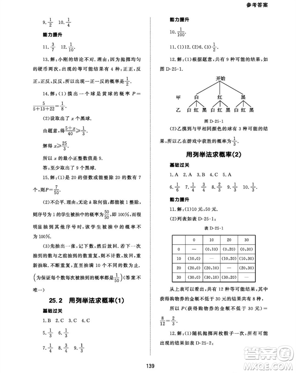 北京師范大學(xué)出版社2023年秋配套綜合練習(xí)九年級數(shù)學(xué)上冊人教版參考答案