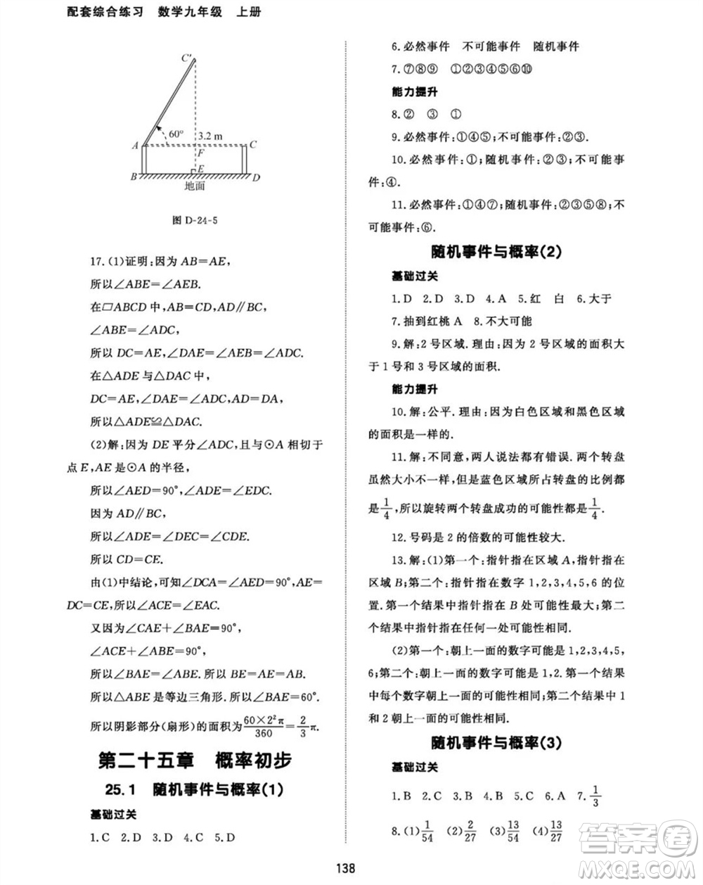 北京師范大學(xué)出版社2023年秋配套綜合練習(xí)九年級數(shù)學(xué)上冊人教版參考答案