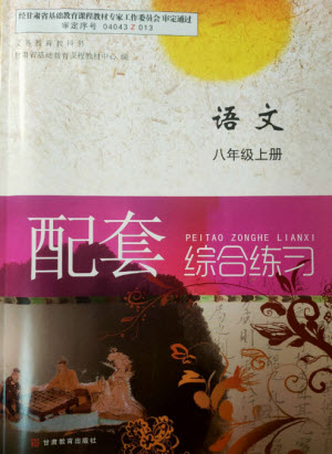 甘肅教育出版社2023年秋配套綜合練習八年級語文上冊人教版參考答案