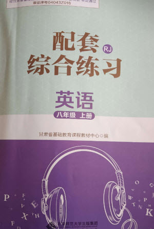 北京師范大學(xué)出版社2023年秋配套綜合練習(xí)八年級英語上冊人教版參考答案