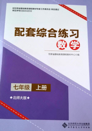 北京師范大學(xué)出版社2023年秋配套綜合練習(xí)七年級(jí)數(shù)學(xué)上冊(cè)北師大版參考答案