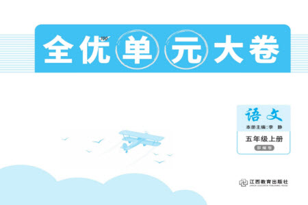 江西教育出版社2023年秋全優(yōu)單元大卷五年級(jí)語文上冊(cè)人教版參考答案