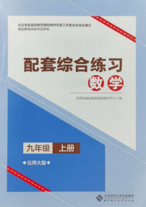 北京師范大學(xué)出版社2023年秋配套綜合練習(xí)九年級數(shù)學(xué)上冊北師大版參考答案