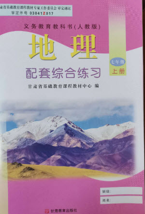 甘肅教育出版社2023年秋配套綜合練習(xí)七年級地理上冊人教版參考答案