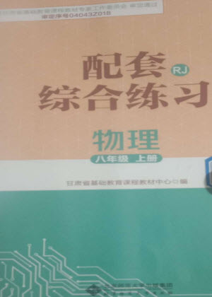 北京師范大學出版社2023年秋配套綜合練習八年級物理上冊人教版參考答案