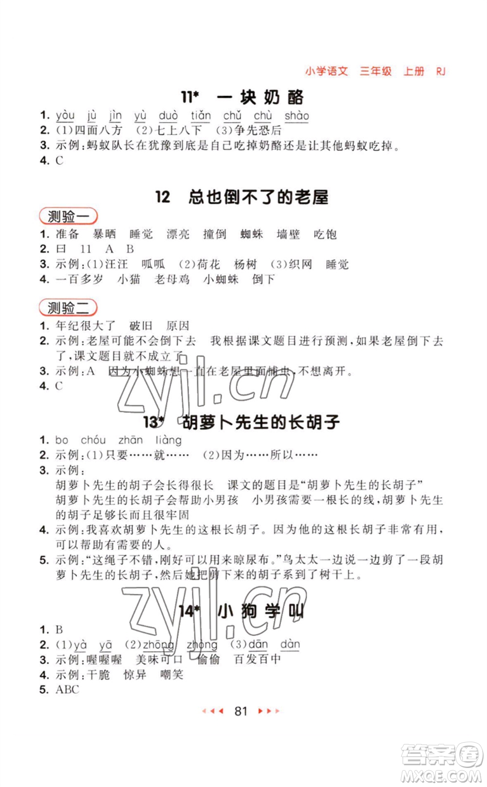 教育科學(xué)出版社2023年秋季53隨堂測三年級語文上冊人教版參考答案