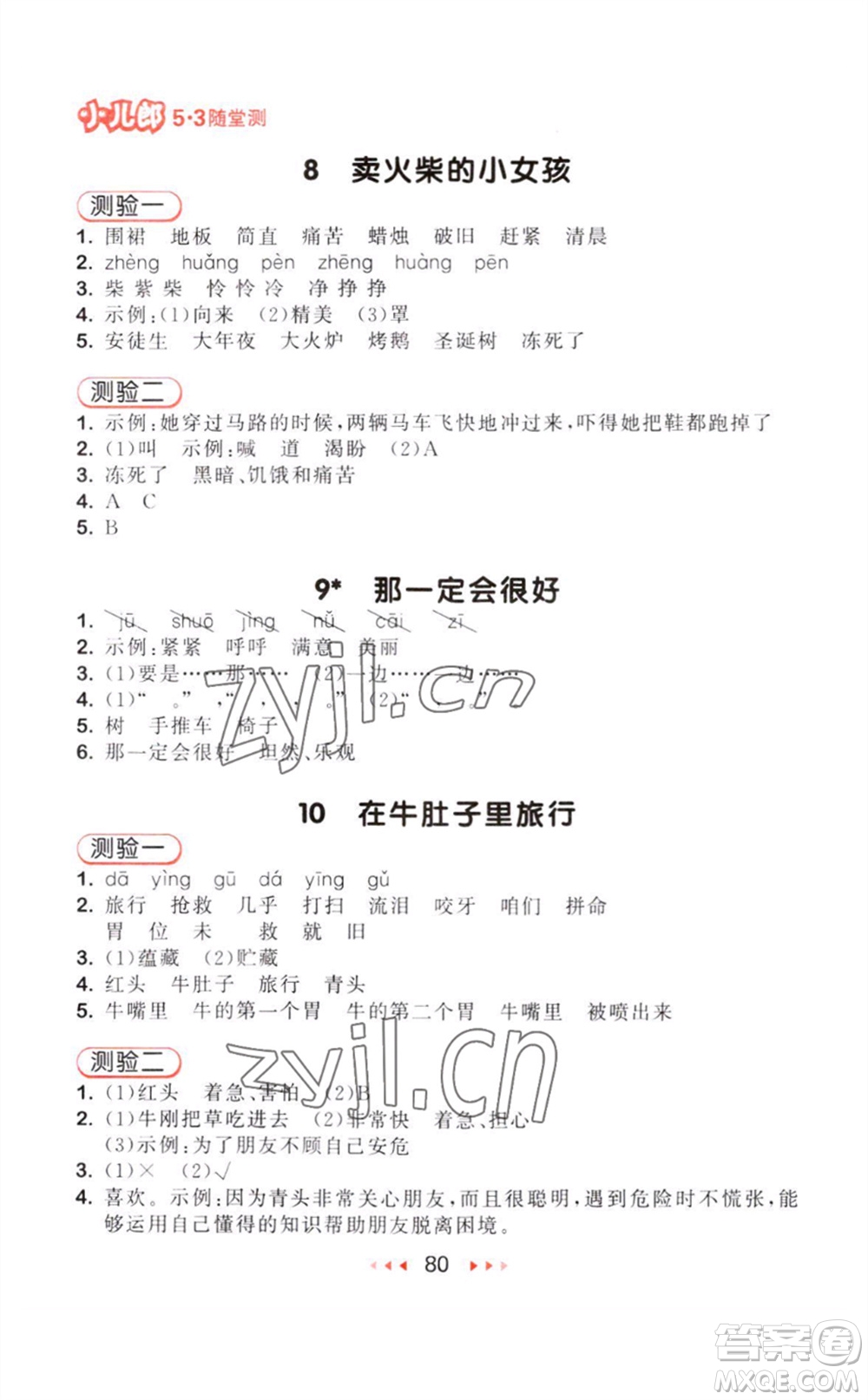 教育科學(xué)出版社2023年秋季53隨堂測三年級語文上冊人教版參考答案