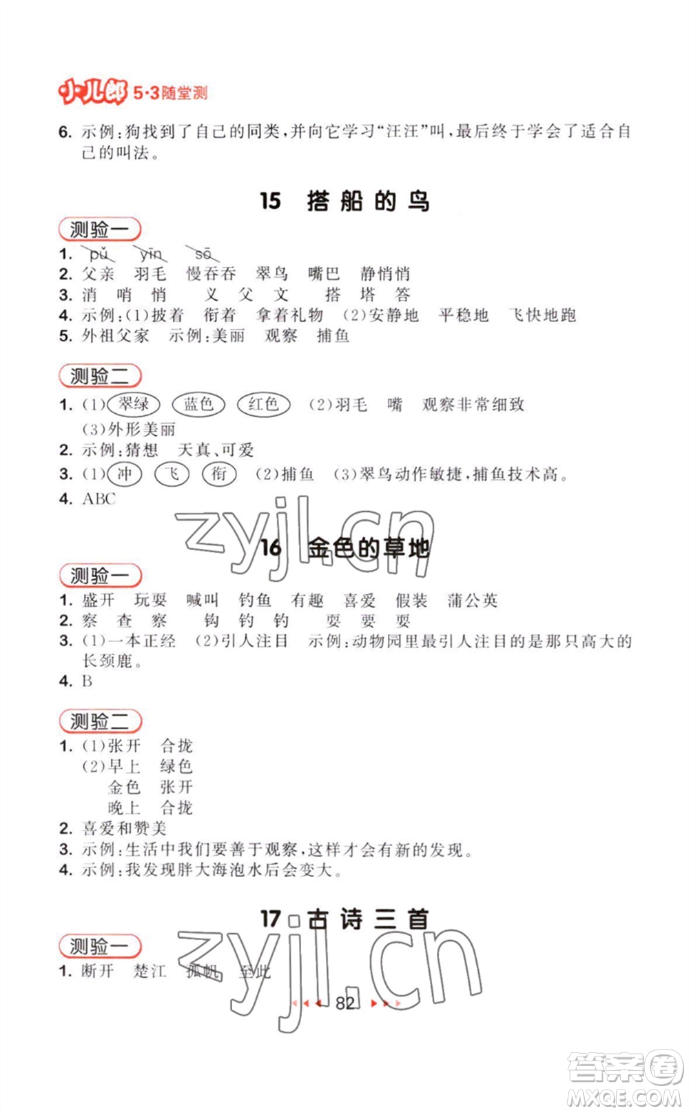 教育科學(xué)出版社2023年秋季53隨堂測三年級語文上冊人教版參考答案