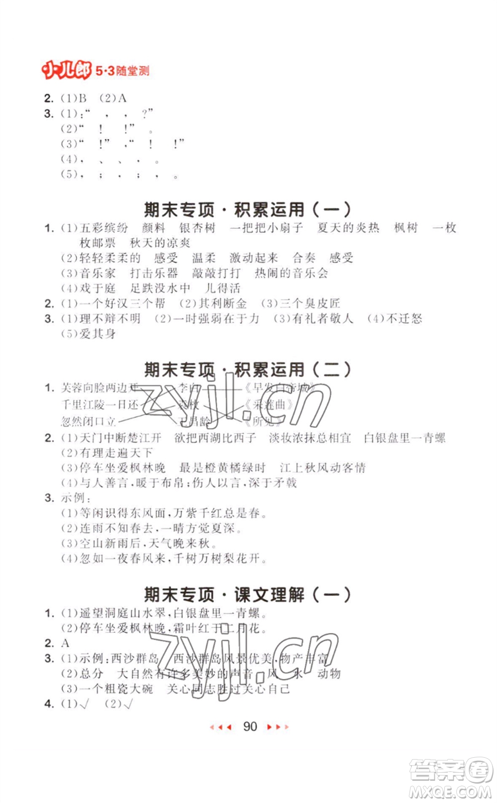 教育科學(xué)出版社2023年秋季53隨堂測三年級語文上冊人教版參考答案