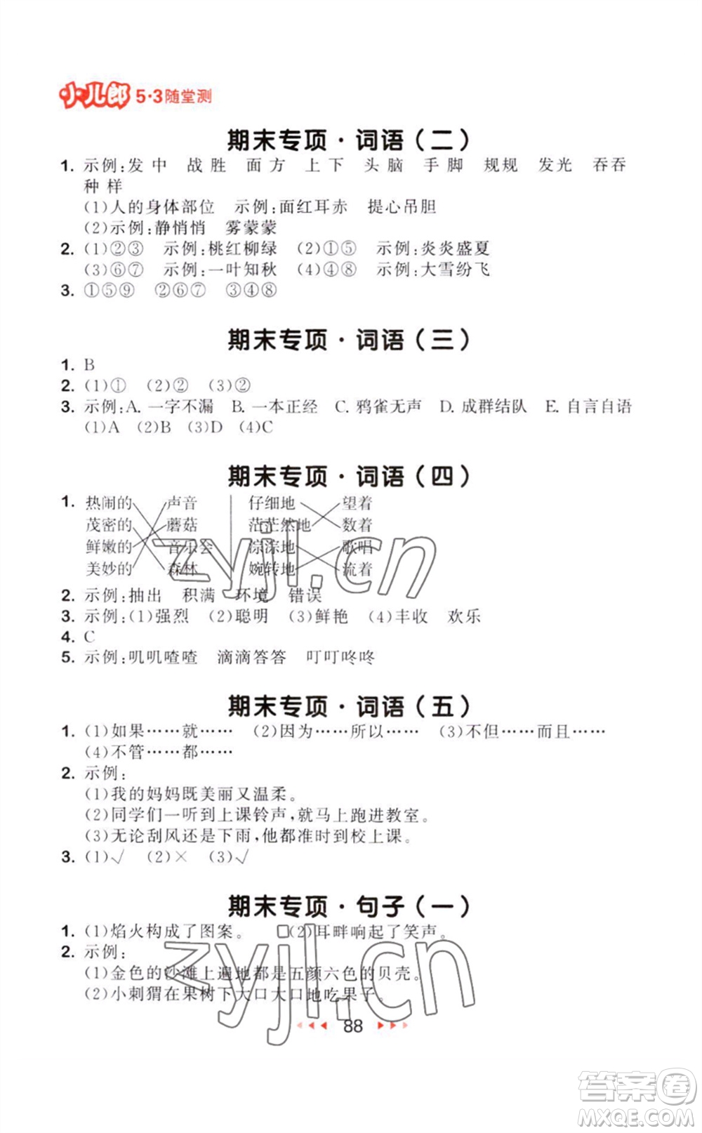 教育科學(xué)出版社2023年秋季53隨堂測三年級語文上冊人教版參考答案