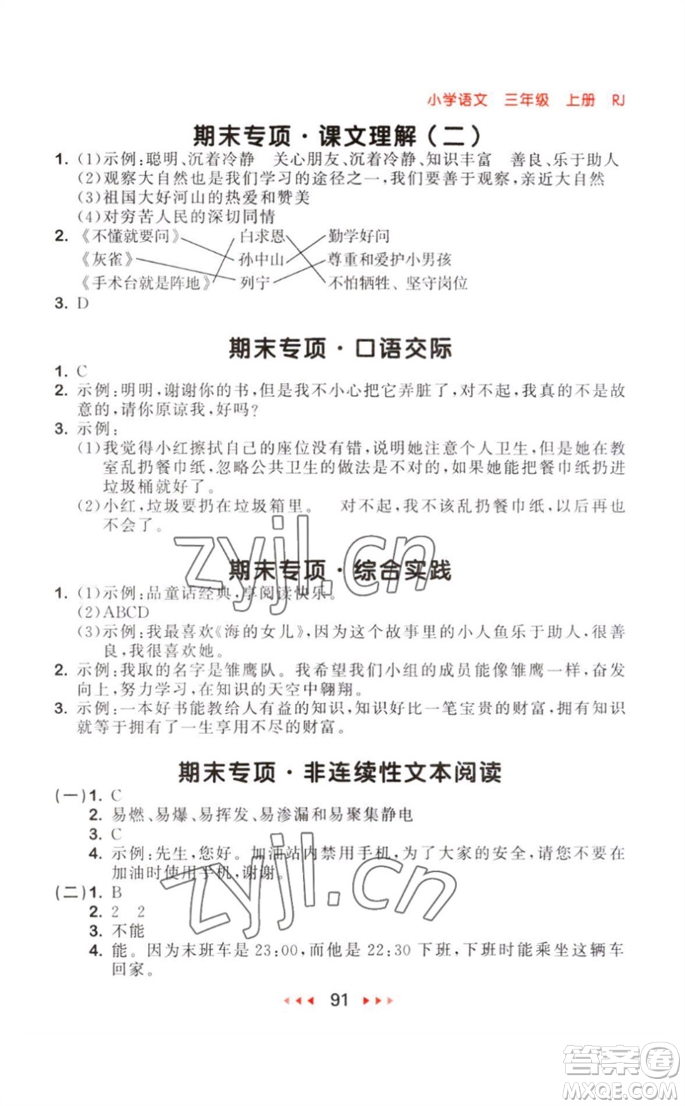 教育科學(xué)出版社2023年秋季53隨堂測三年級語文上冊人教版參考答案