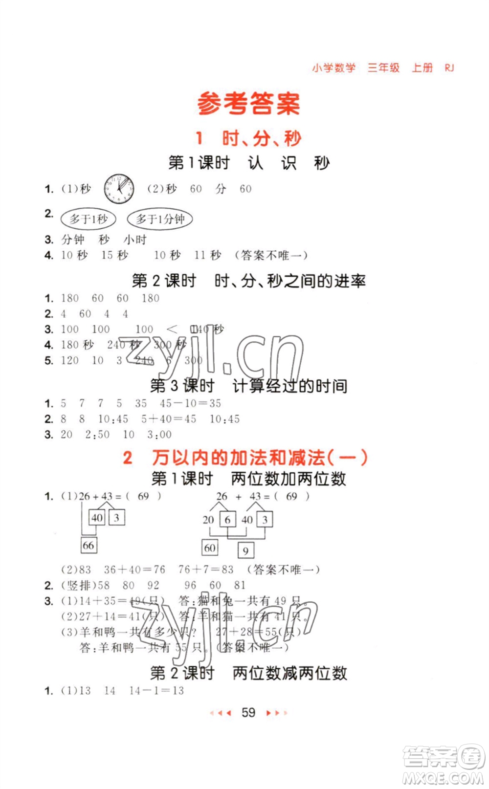 教育科學(xué)出版社2023年秋季53隨堂測三年級數(shù)學(xué)上冊人教版參考答案