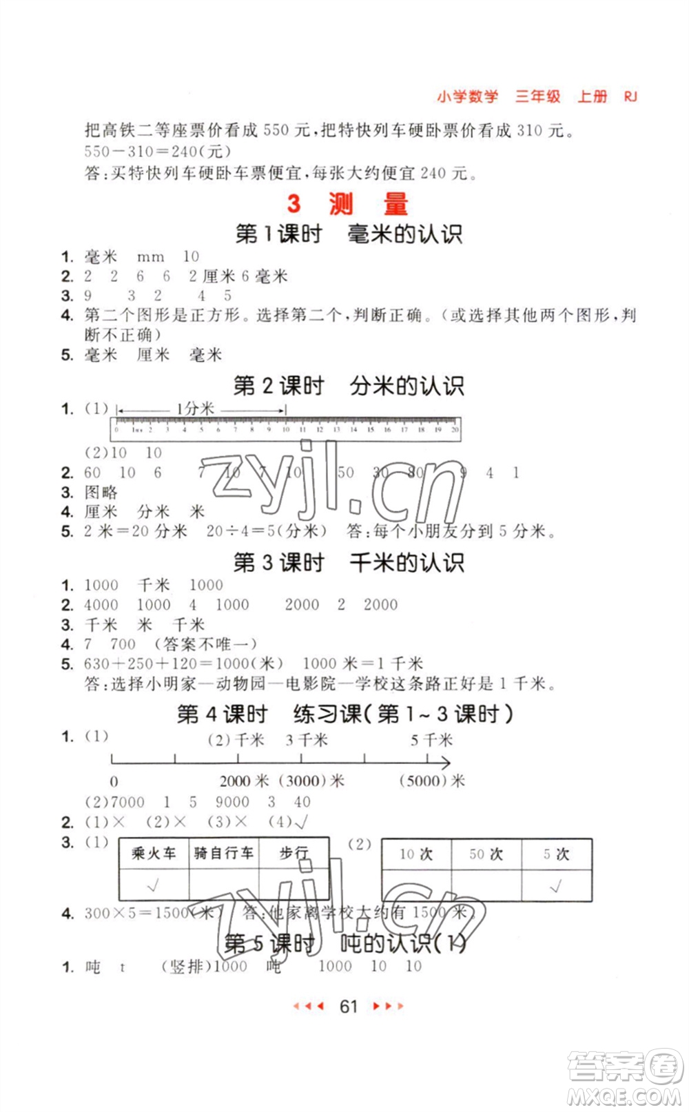 教育科學(xué)出版社2023年秋季53隨堂測三年級數(shù)學(xué)上冊人教版參考答案