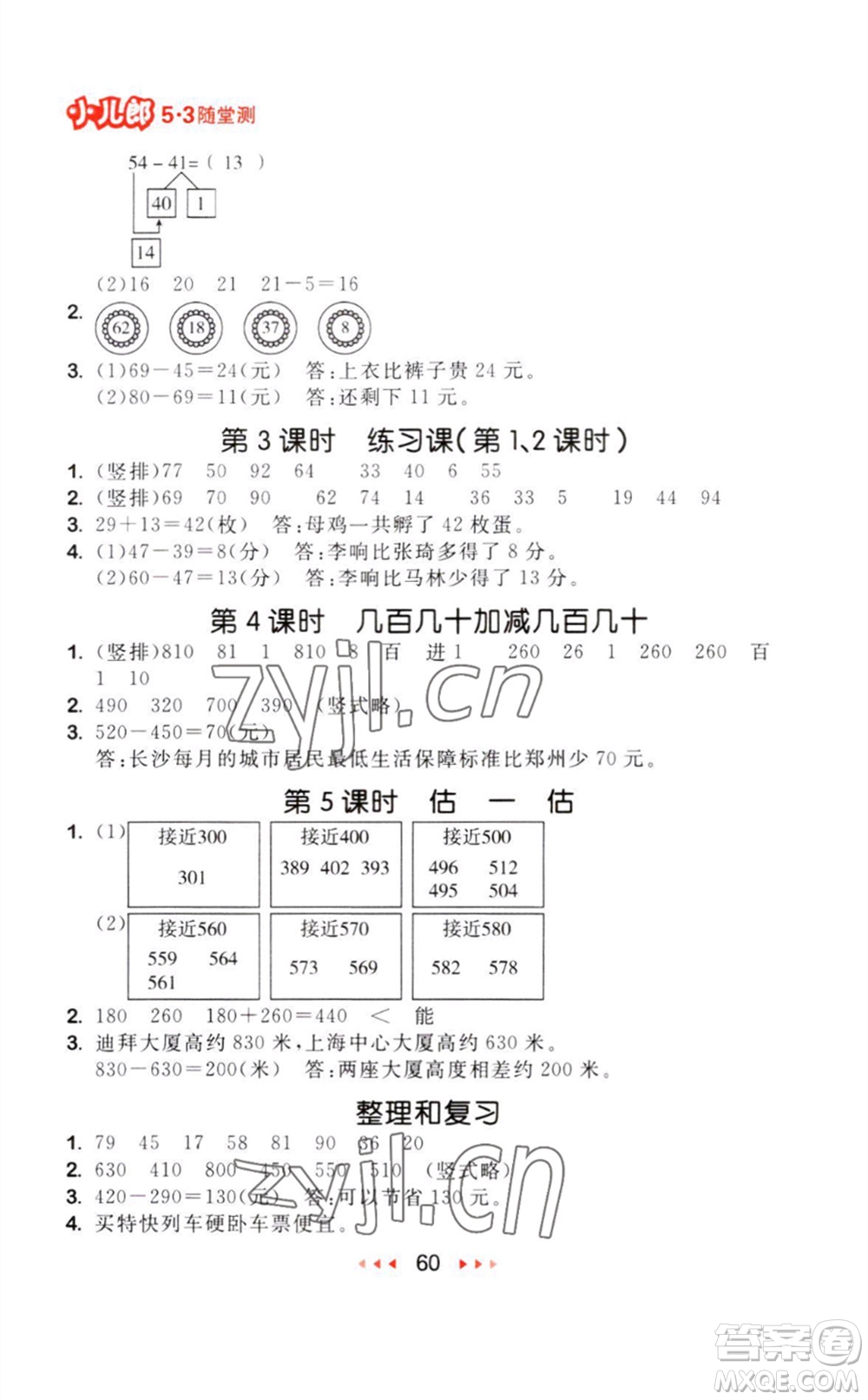 教育科學(xué)出版社2023年秋季53隨堂測三年級數(shù)學(xué)上冊人教版參考答案