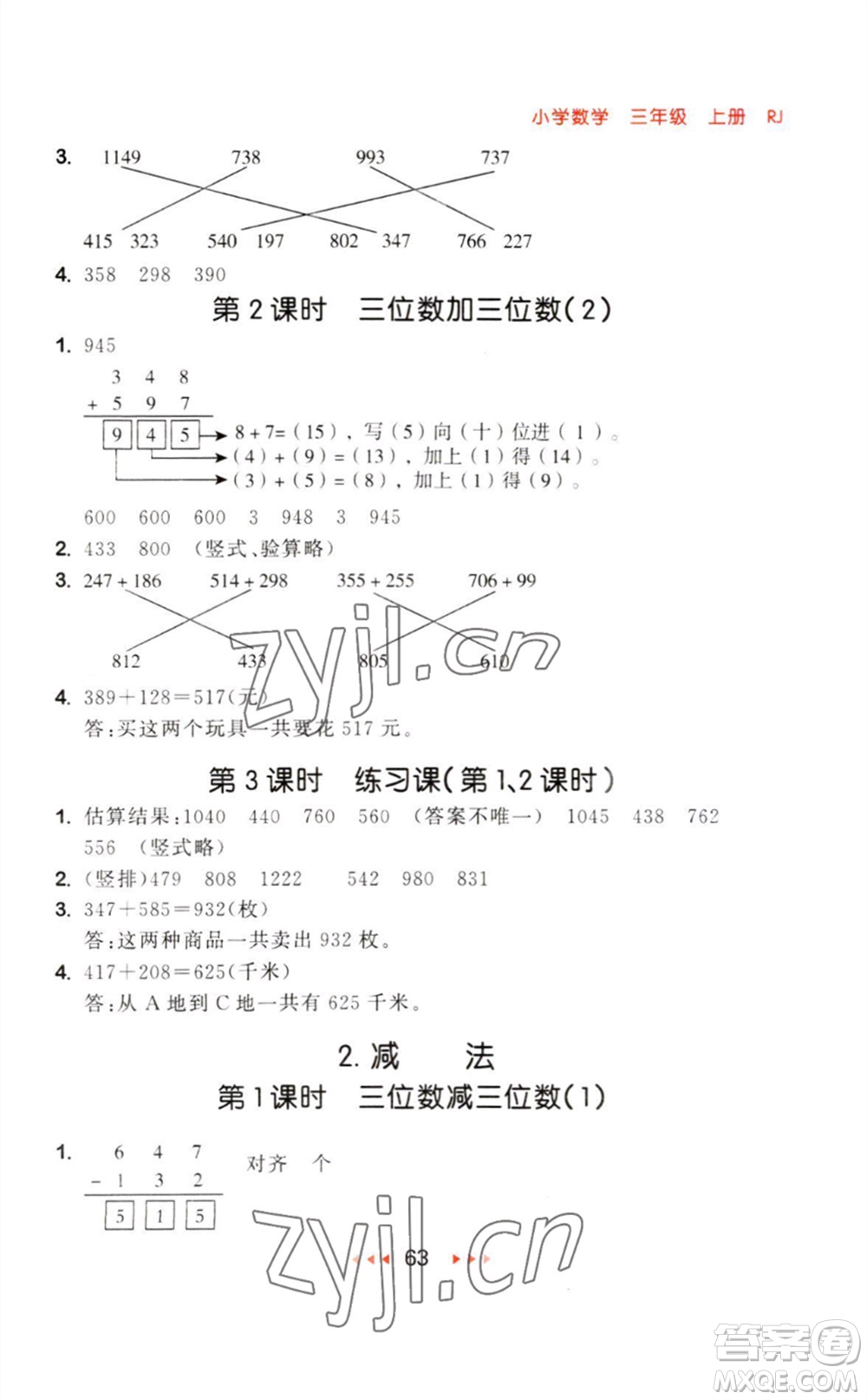 教育科學(xué)出版社2023年秋季53隨堂測三年級數(shù)學(xué)上冊人教版參考答案