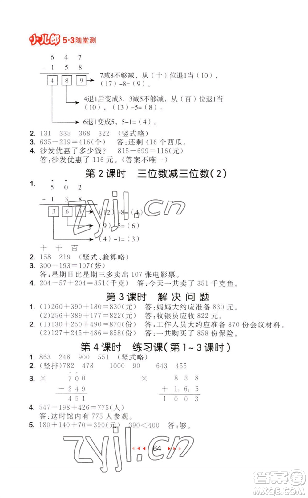 教育科學(xué)出版社2023年秋季53隨堂測三年級數(shù)學(xué)上冊人教版參考答案