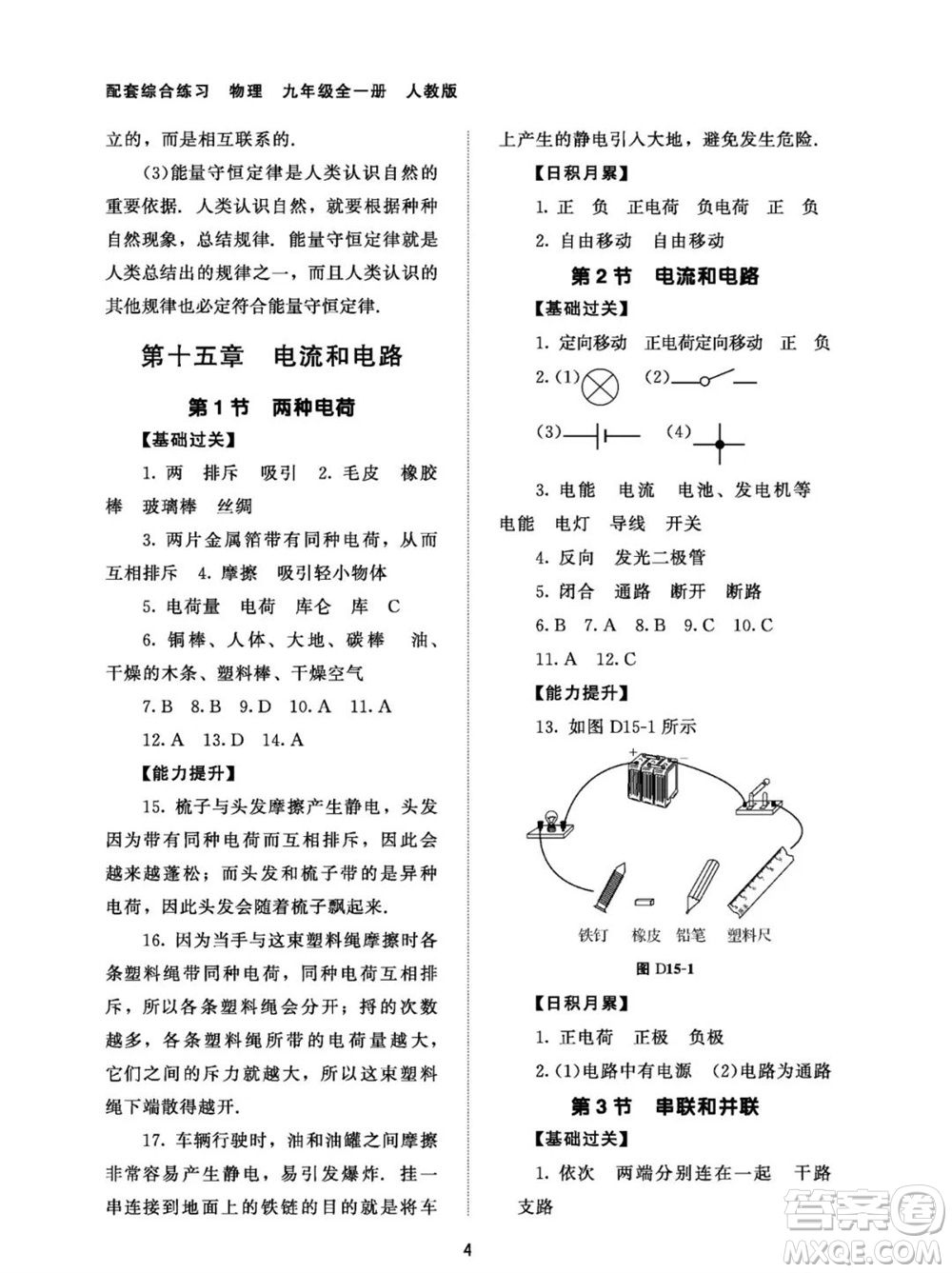 北京師范大學(xué)出版社2023年配套綜合練習(xí)九年級物理全冊人教版參考答案