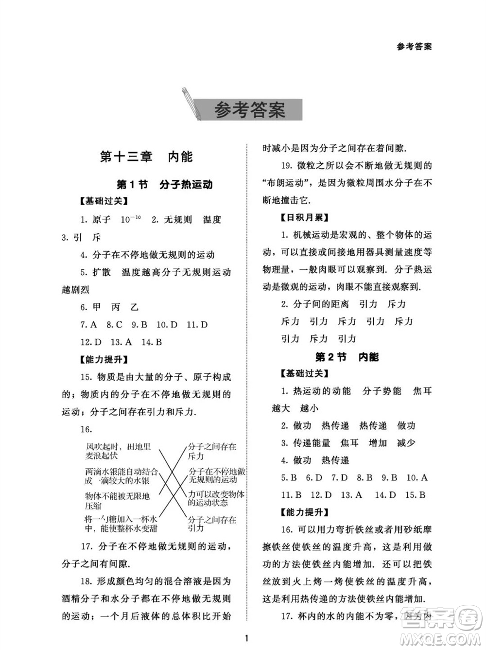 北京師范大學(xué)出版社2023年配套綜合練習(xí)九年級物理全冊人教版參考答案