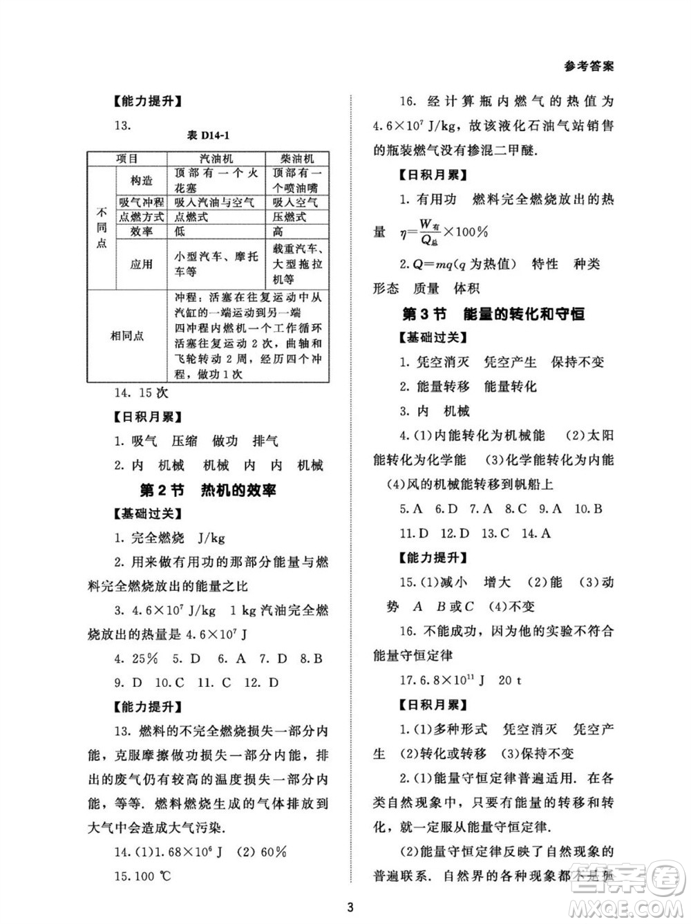 北京師范大學(xué)出版社2023年配套綜合練習(xí)九年級物理全冊人教版參考答案