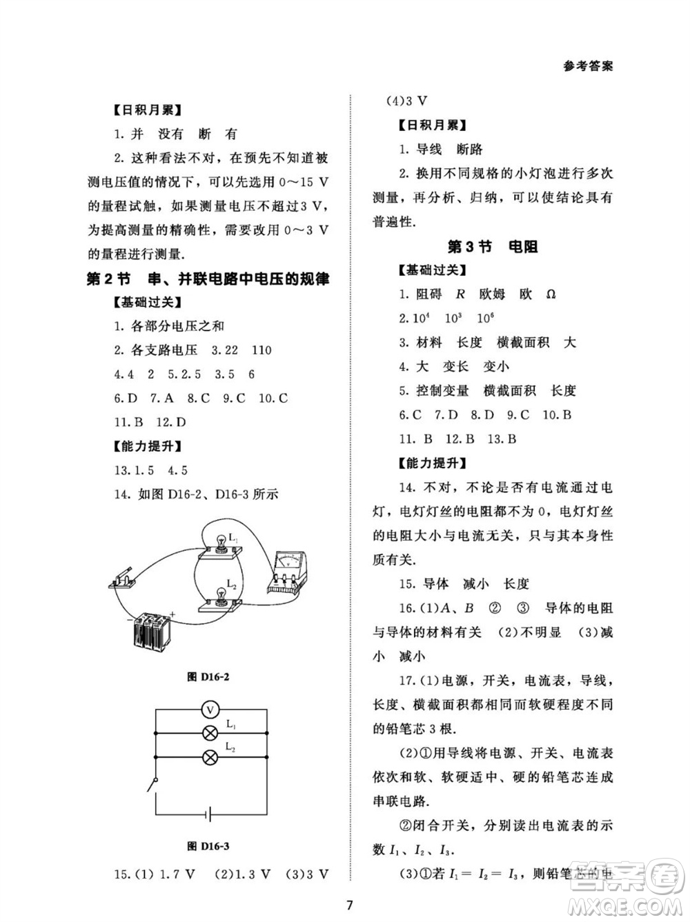 北京師范大學(xué)出版社2023年配套綜合練習(xí)九年級物理全冊人教版參考答案