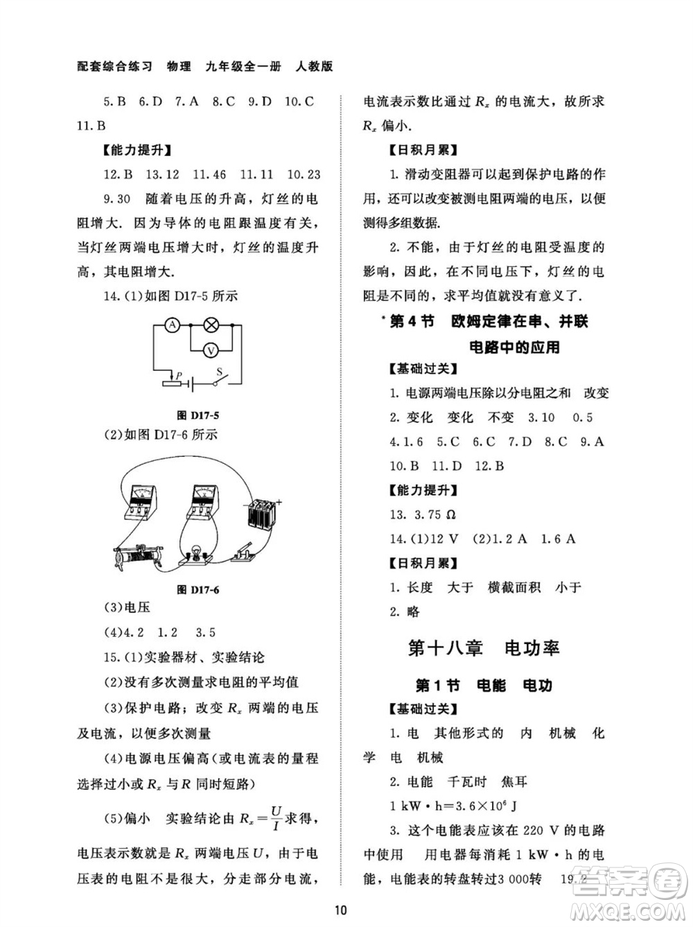 北京師范大學(xué)出版社2023年配套綜合練習(xí)九年級物理全冊人教版參考答案